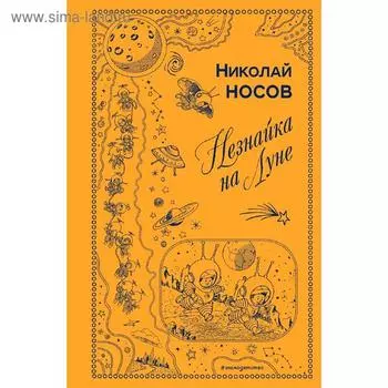Незнайка на Луне (ил. Г. Валька)