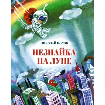 Незнайка на Луне. Носов Н.