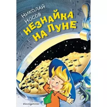 Незнайка на Луне. Носов Н.Н.