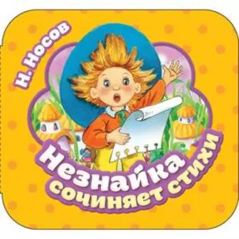 Незнайка сочиняет стихи. Носов Н.