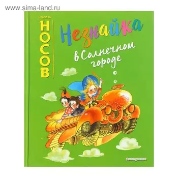 Незнайка в Солнечном городе (ил. Е. Ревуцкой). Носов Н. Н.