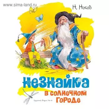 Незнайка в Солнечном городе (иллюстр. В. Челака). Носов Н.