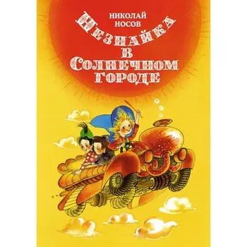 Незнайка в Солнечном городе. Носов Н.
