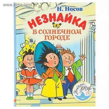 Незнайка в Солнечном городе. Носов Н. Н.