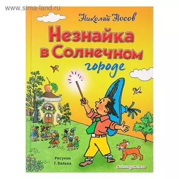 «Незнайка в Солнечном городе», Носов Н.Н., ил. Г. Валька.