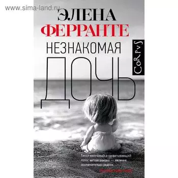 Незнакомая дочь. Ферранте Э.