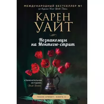 Незнакомцы на Монтегю-стрит. Уайт К.