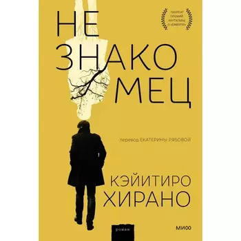 Незнакомец. Хирано К.