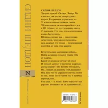 Незнакомец в зеркале. Шелдон С.