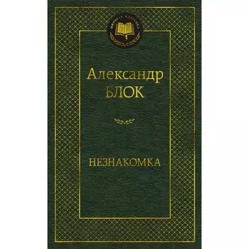 Незнакомка. Блок А.