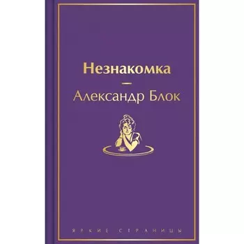Незнакомка. Блок А.А.