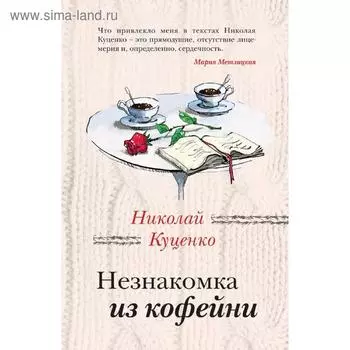 Незнакомка из кофейни