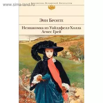 Незнакомка из Уайлдфелл-Холла. Агнес Грей. Энн Бронте
