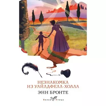 Незнакомка из Уайлдфелл-Холла. Бронте Э.