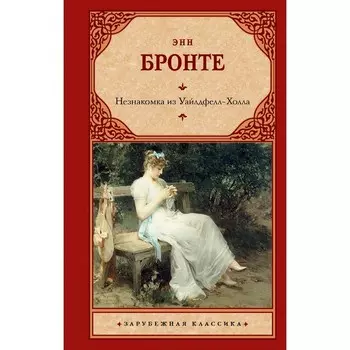 Незнакомка из Уайлдфелл-Холла. Бронте Э.