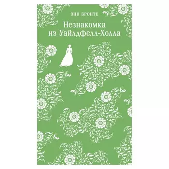 Незнакомка из Уайлдфелл-Холла. Бронте Э.