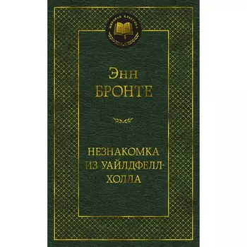 Незнакомка из Уайлдфелл-Холла. Бронте Энн