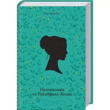 Незнакомка из Уайлдфелл-Холла. Энн Бронте