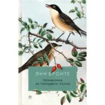 Незнакомка из Уайлдфелл-Холла: роман. Бронте Э.