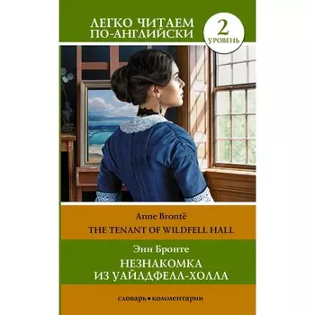 Незнакомка из Уайлдфелл-Холла. Уровень 2. The Tenant of Wildfell Hall. Бронте Э.