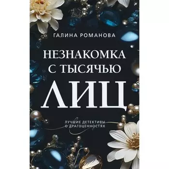 Незнакомка с тысячью лиц. Романова Г.В.