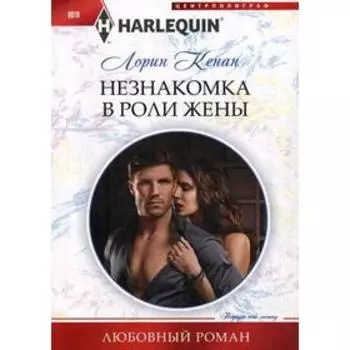 Незнакомка в роли жены: роман. Кенан Л.