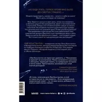 Незнакомка в зеркале. Лив Константин