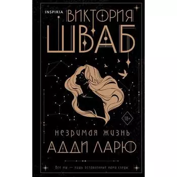 Незримая жизнь Адди Ларю. Шваб В.