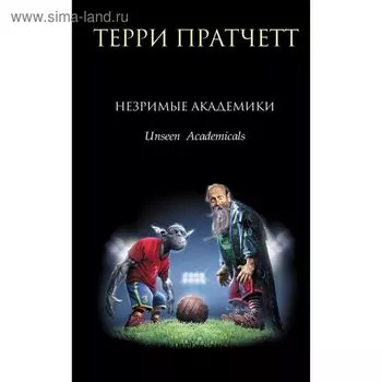 Незримые Академики. Пратчетт Т.