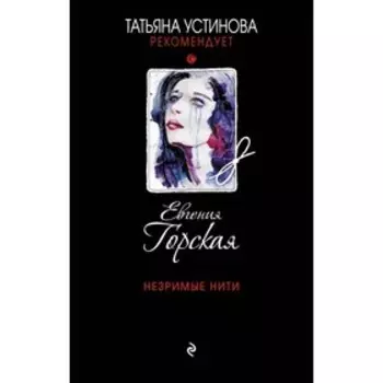 Незримые нити. Горская Е.