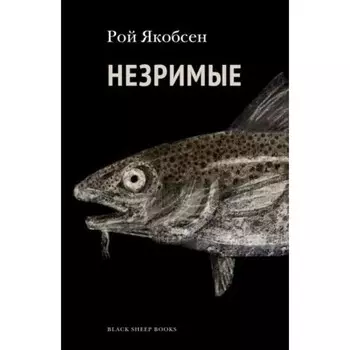 Незримые. Рой Я.