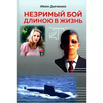 Незримый бой длиною в жизнь. Дьяченко И.М.