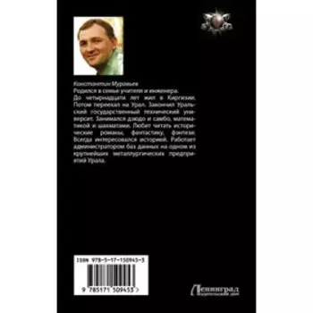 Незримый союзник. Муравьев К.Н.
