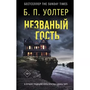 Незваный гость. Уолтер Б.
