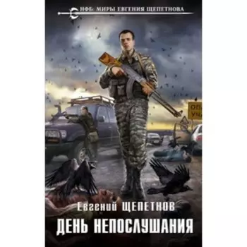НФБ.ЕЩ. День непослушания. Щепетнов Е.В.