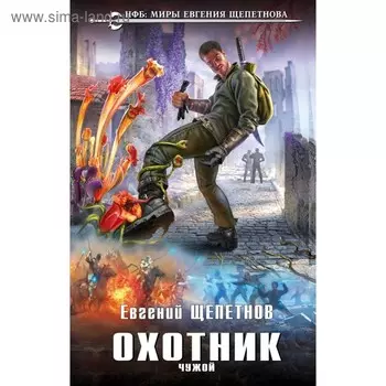 НФБ.ЕЩ. Охотник. Чужой. Щепетнов Е.В.