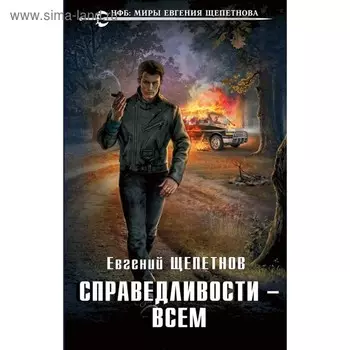 НФБ.ЕЩ. Справедливости – всем. Щепетнов Е.В.
