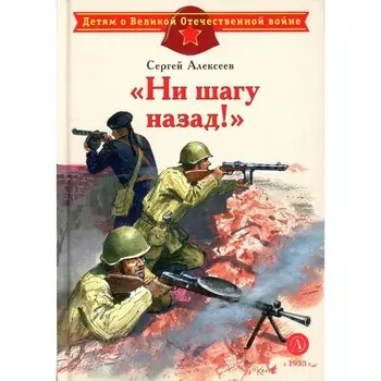 Ни шагу назад! О Сталинградской битве. Алексеев С.П.