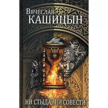 Ни стыда, ни совести. Кашицын В.Ю.