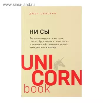 НИ СЫ. Будь уверен в своих силах и не позволяй сомнениям мешать тебе двигаться вперёд. Синсеро Д.
