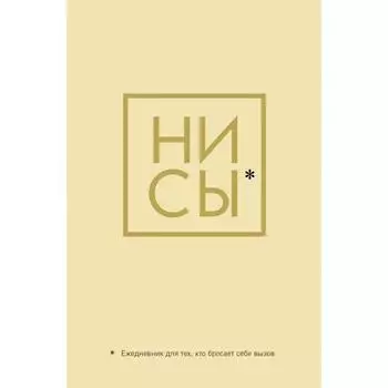 Ни Сы, Ежедневник для тех, кто бросает себе вызов (А5, 128 полос)