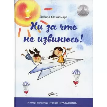 Ни за что не извинюсь! Макнамара Д.