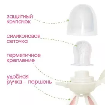 Ниблер для прикорма, с силиконовой сеточкой «Зайка», вращающийся поршень, цвет розовый