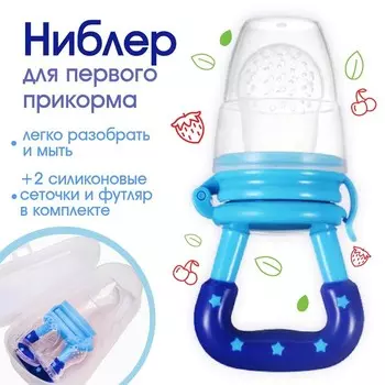 Ниблер с силиконовыми сеточками, размеры S, M, L, в футляре, голубой