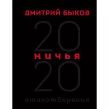 Ничья. 20:20. Быков Д. Л.