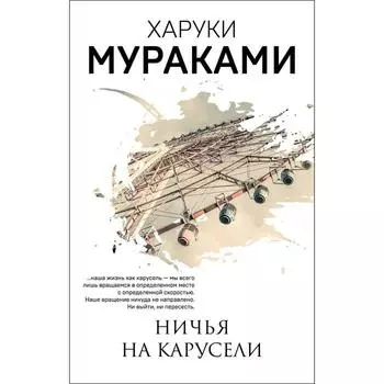 Ничья на карусели. Мураками Х.
