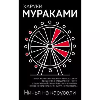 Ничья на карусели. Мураками Харуки