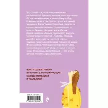 Ничего, кроме личного. Барсукова Л.
