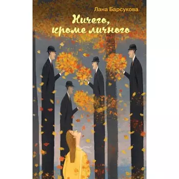 Ничего, кроме личного. Барсукова Л.