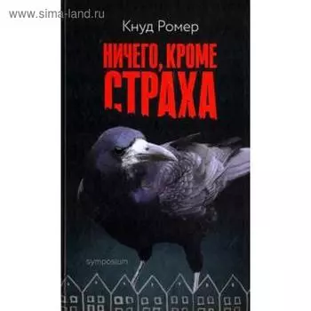 Ничего, кроме страха. Ромер К.